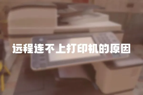 遠程連不上打印機的原因