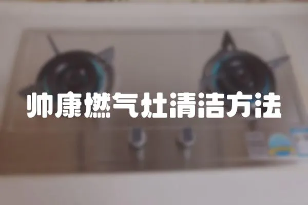 帥康燃?xì)庠钋鍧嵎椒?></a></div>
                    </div>
                    <div   id=