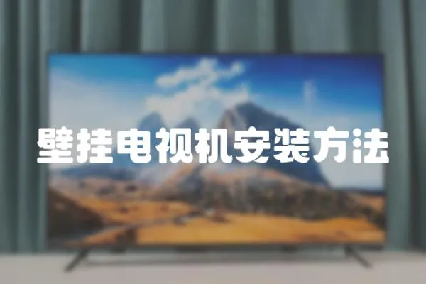 壁掛電視機安裝方法