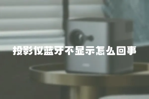 投影儀藍牙不顯示怎么回事