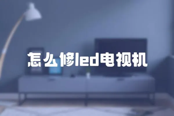 怎么修led電視機