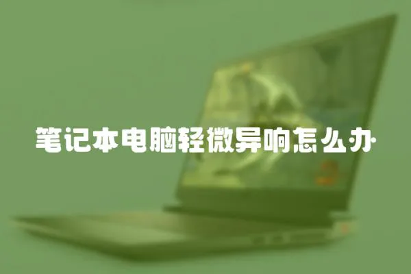 筆記本電腦輕微異響怎么辦