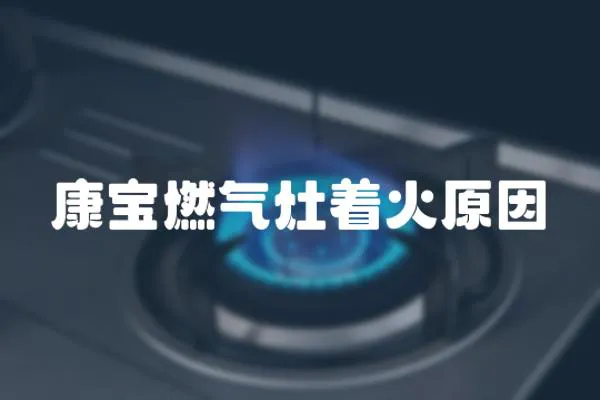 康寶燃氣灶著火原因