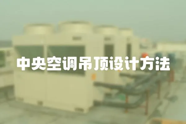 中央空調(diào)吊頂設(shè)計(jì)方法