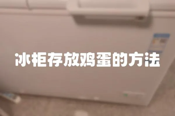 冰柜存放雞蛋的方法