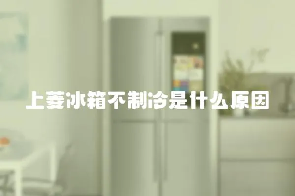 上菱冰箱不制冷是什么原因