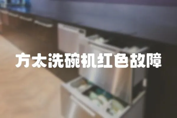 方太洗碗機(jī)紅色故障