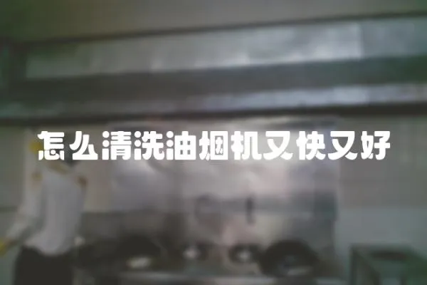 怎么清洗油煙機又快又好