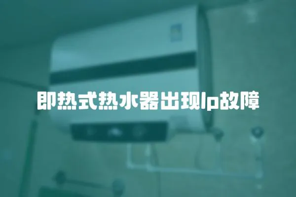 即熱式熱水器出現(xiàn)lp故障