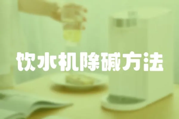 飲水機除堿方法