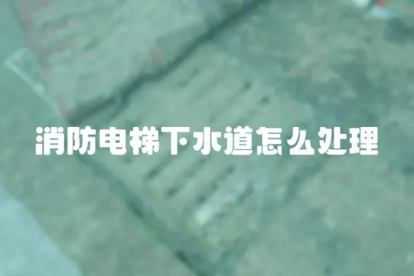 消防電梯下水道怎么處理