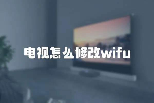 電視怎么修改wifu