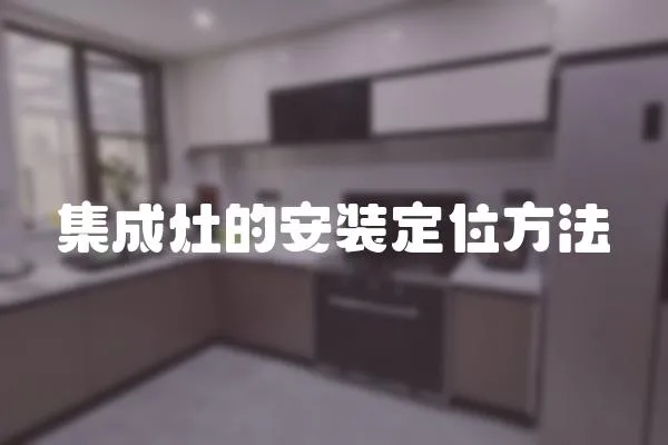 集成灶的安裝定位方法