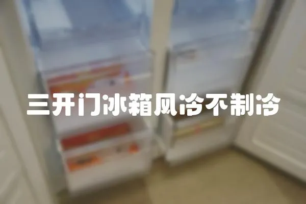 三開(kāi)門冰箱風(fēng)冷不制冷