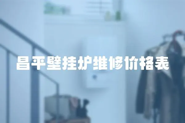 昌平壁掛爐維修價格表