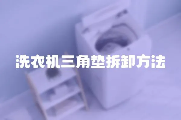 洗衣機三角墊拆卸方法