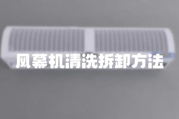 風幕機清洗拆卸方法
