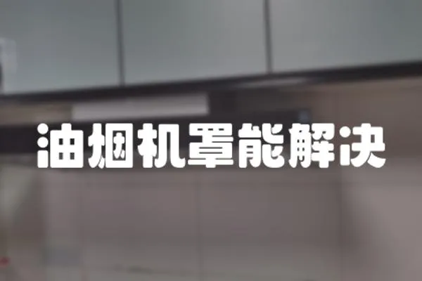 油煙機罩能解決