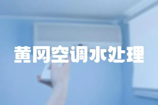 黃岡空調水處理