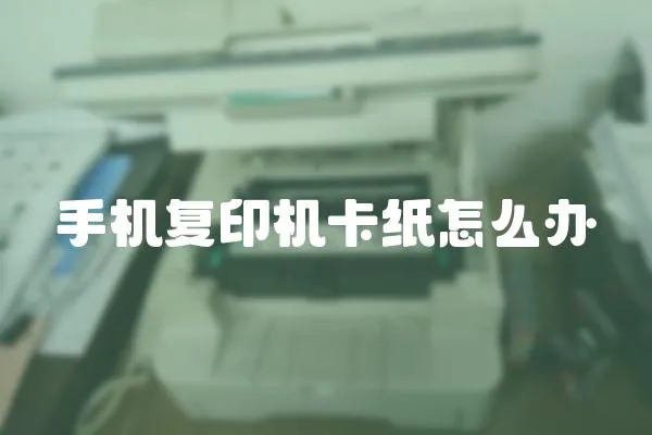 手機復印機卡紙怎么辦