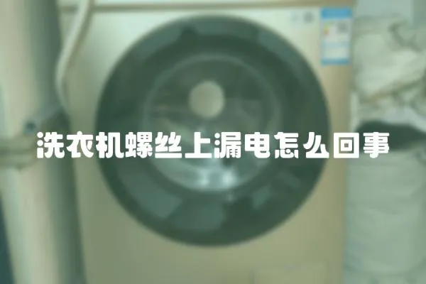 洗衣機(jī)螺絲上漏電怎么回事