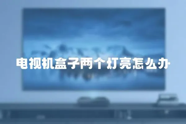 電視機盒子兩個燈亮怎么辦
