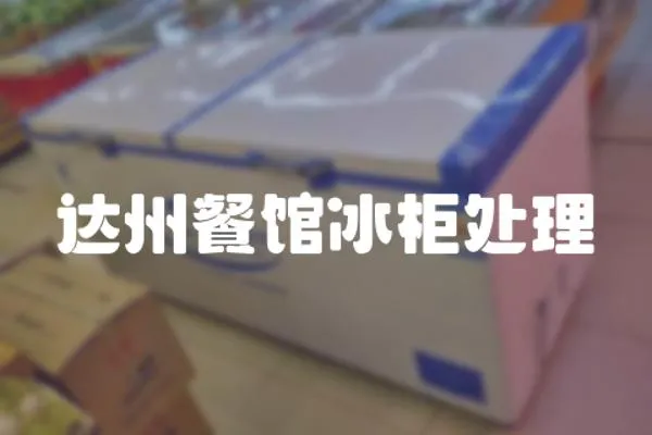 達州餐館冰柜處理