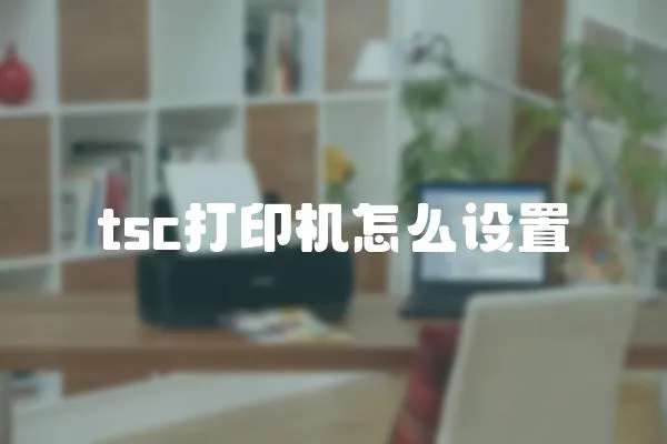 tsc打印機怎么設置