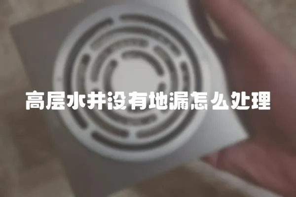 高層水井沒有地漏怎么處理