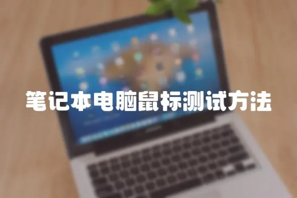 筆記本電腦鼠標測試方法