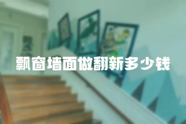 飄窗墻面做翻新多少錢