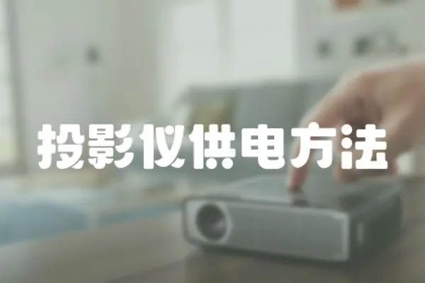投影儀供電方法