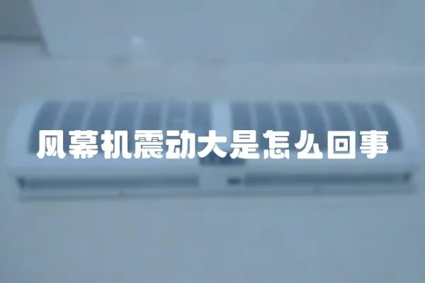 風幕機震動大是怎么回事