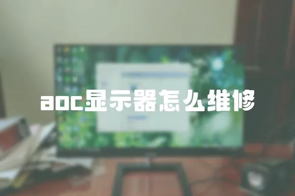 aoc顯示器怎么維修