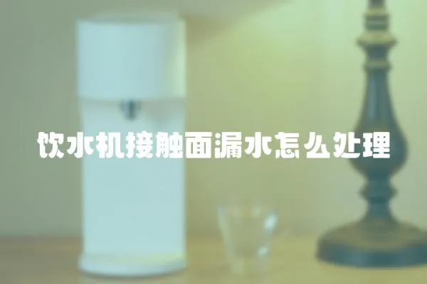 飲水機(jī)接觸面漏水怎么處理