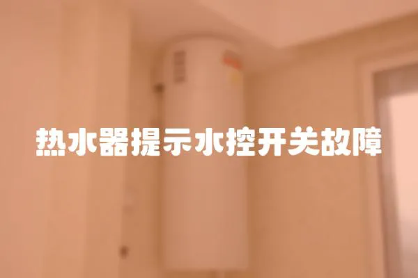 熱水器提示水控開關故障