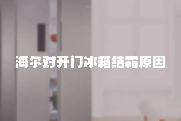 海爾對開門冰箱結霜原因