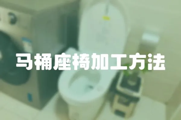 馬桶座椅加工方法