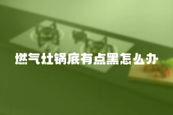 燃氣灶鍋底有點黑怎么辦
