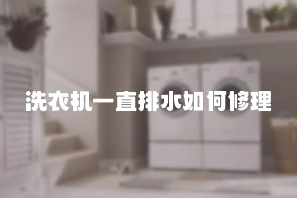洗衣機一直排水如何修理