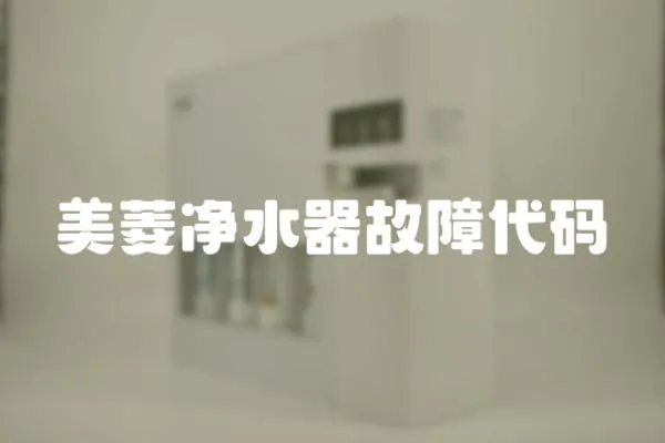 美菱凈水器故障代碼