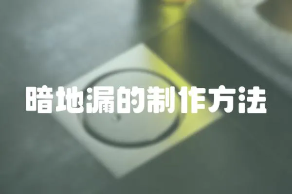 暗地漏的制作方法