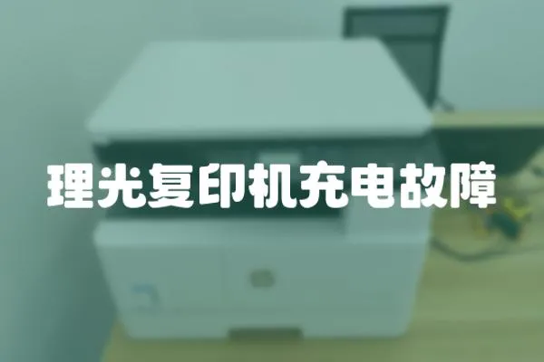 理光復(fù)印機(jī)充電故障