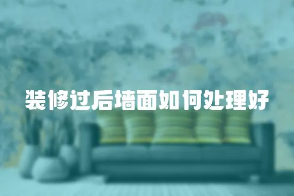 裝修過后墻面如何處理好