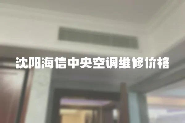 沈陽海信中央空調維修價格