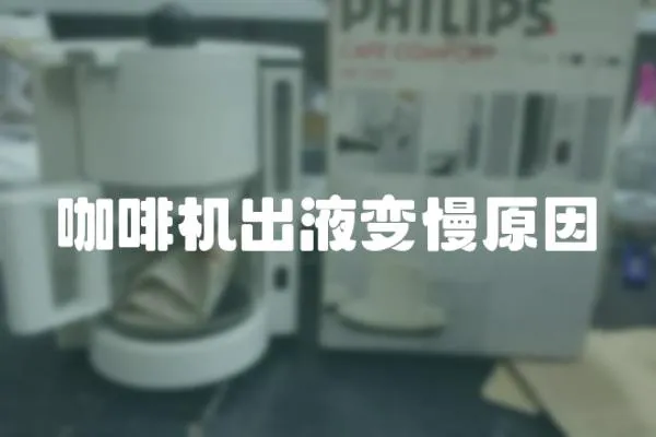 咖啡機出液變慢原因