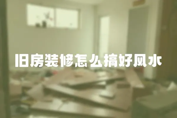 舊房裝修怎么搞好風(fēng)水