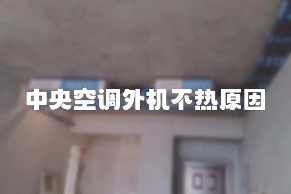 中央空調(diào)外機不熱原因
