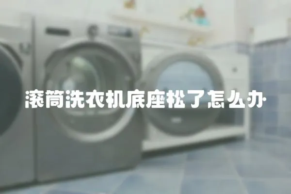 滾筒洗衣機底座松了怎么辦