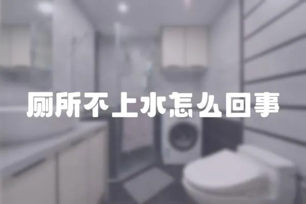 廁所不上水怎么回事